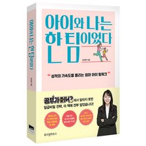 아이와 나는 한 팀이었다:성적의 가속도를 올리는 엄마 아이 팀워크, 위즈덤하우스