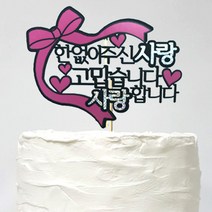 러블리팜 케이크 토퍼 18 한없이주신사랑, 1개, 블랙