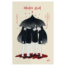 마녀의 소녀 2:김종일 장편소설, 황금가지