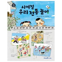 사계절 우리 전통 놀이:, 미래엔아이세움