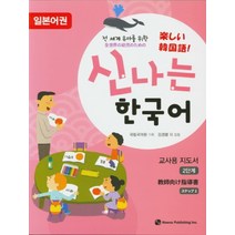 전 세계 유아를 위한 신나는 한국어 교사용 2(일본어권), 하우