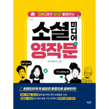 SNS에서 바로 활용하는 소셜 미디어 영작문, 혜지원