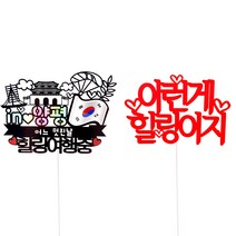 여행 토퍼 2종 세트, 양평, 1세트