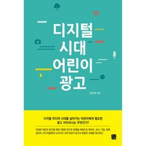 디지털 시대 어린이 광고, 한나래