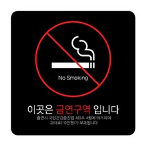 디자인다빈치 금연구역 안내 표지판 블랙 250 x 250 x 5 mm, 기본형 과태료, 1개