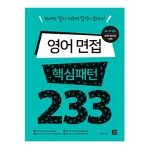 영어 면접 핵심패턴 233:단어만 갈아 끼우면 합격이 보인다!, 길벗이지톡