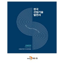 한국산업기술발전사: 운송장비:, 진한엠앤비