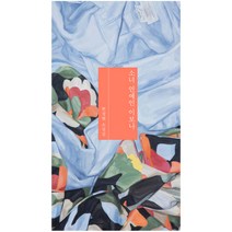 소녀 연예인 이보나:한정현 소설집, 민음사