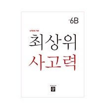 최상위 사고력 초등 6B:상위권의 기준, 디딤돌