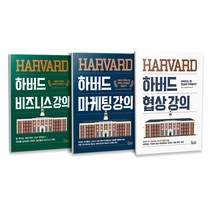 하버드 비즈니스 강의 + 마케팅 강의 + 협상 강의 전 3권, 북아지트, 북아지트 편집부