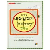 즉문즉답 대육임직지 5: 갑진순:인사를 피흉취길하다, 대유학당