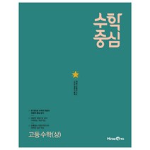 수학중심 고등 수학(상)(2023), 미래엔에듀