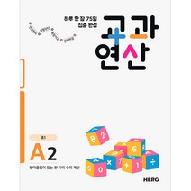 하루 한 장 75일 집중 완성 교과연산 A2(초1):받아올림이 있는 한 자리 수의 계산, HERO