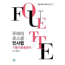 푸에테 로스쿨 민사법 기출지문총정리:변호사시험 및 각종 국가고시 대비, 윌비스