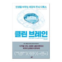 클린 브레인:인생을 바꾸는 최강의 두뇌 디톡스, 지식너머