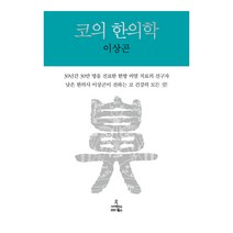 코의 한의학, 사이언스북스