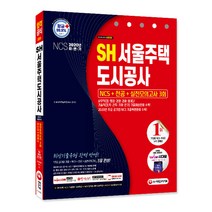 SH서울주택도시공사 NCS+전공+실전모의고사 3회(2020), 시대고시기획