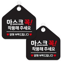 제제데코 안내판 팻말 표지판 제작 블랙판 오각 20cm 2p + 본드식후크 2p, 468 마스크꼭착용해주세요양해, 1세트