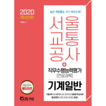 서울교통공사 직무수행능력평가(전공과목)기계일반(2020), 서울고시각(SG P&E)
