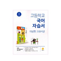 고등학교 국어 자습서 (2023년), 지학사, 국어영역