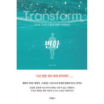 변화:인간은 고난의 수술대 위에서 변화된다!, 은혜출판사