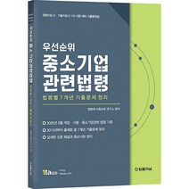 우선순위 중소기업 관련 법령:법령별7개년기출문제정리 | 경영지도사ㆍ기술지도사1차시험대비기출문제집, 법률저널