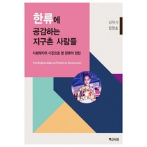 한류에 공감하는 지구촌 사람들:사회학자의 사진으로 본 한류의 현장, 백산서당
