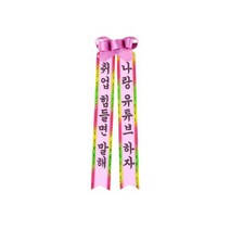필레오 인간화환 소형, 취업 힘들면 말해  나랑 유튜브 하자, 5개