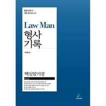 Law Man 형사기록 핵심암기장:변호사시험 및 각종 국가고시 대비, 윌비스