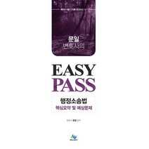 문일 변호사의 행정소송법 핵심요약 및 예상문제 Easy Pass:세무사 시험 및 각종 국가고시 대비, 윌비스