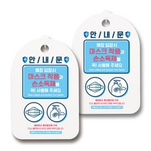 마스크 손소독제 생활 안내판, 118 입장시 마스크 손소독제 사용 01, 2개