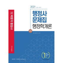 합격기준 박문각 행정학개론 문제집(행정사 1차)(2021)