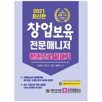 2021 창업보육 전문매니저 한권으로 끝내기, 크라운출판사