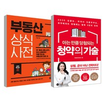 부동산 상식사전 + 아는 만큼 당첨되는 청약의 기술, 길벗