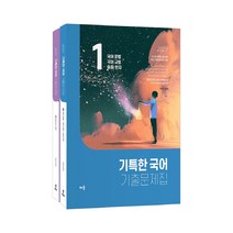 기특한 국어 기출문제집 세트(2021)(전2권):9급ㆍ7급 공무원 시험대비 / 최신 기출문제 최다 수록!, 배움
