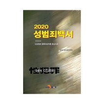 성범죄백서(2020):신상정보 등록대상자를 중심으로, 진한엠앤비