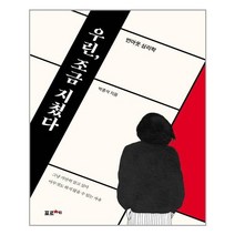 우린 조금 지쳤다:번아웃 심리학, 포르체