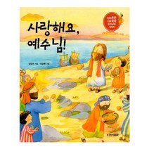 사랑해요 예수님!, 생명의말씀사