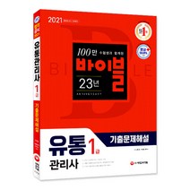 2021 유통관리사 1급 기출문제해설, 시대고시기획