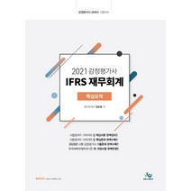 2021 감정평가사 IFRS 재무회계 핵심요약, 윌비스