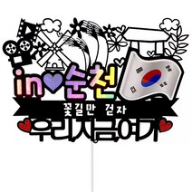 순천 국기 여행 토퍼, 혼합색상, 1개