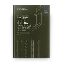 단면상세도로 철저하게 배우는 주택 설계: RC편:주택 설계 쉬워진다! | 철근 콘크리트 구조 주택, 엠지에이치북스