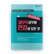 공단기 세무직 공무원 면접의 모든 것:국가직ㆍ지방직ㆍ서울시(7ㆍ9급)면접대비수험서 | 면접은실전연습이답이다, Forus