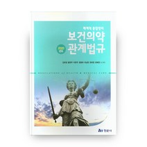 2020 보건의약관계법규 체계적 종합정리, 현문사