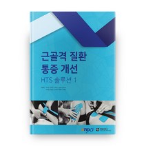 근골격 질환 통증 개선 HTS 솔루션 1, 예방의학사
