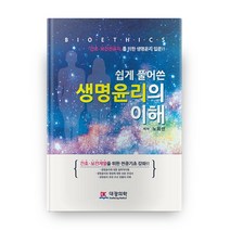 쉽게 풀어쓴 생명윤리의 이해:간호 보건전공자를 위한 생명윤리 입문!!, 대광의학