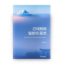 근대화와 일본의 응전:에도 정인도 미국 민족주의 경제학파 명치유신, 공감북스
