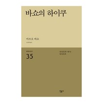 바쇼의 하이쿠 세계시인선 리뉴얼판 35, 민음사
