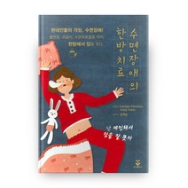 수면장애의 한방치료:현대인들의걱정 수면장애!불면증 코골이 수면무호흡증까지한방에서답을찾다, 군자출판사