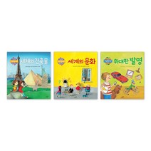 나는 알아요! 세계문화 지식그림책 3권세트 건축물/문화/위대한발명, 사파리
